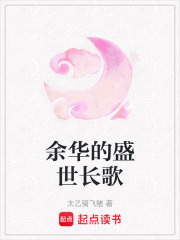 余华的盛世长歌