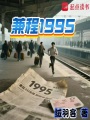 兼程1995在线阅读