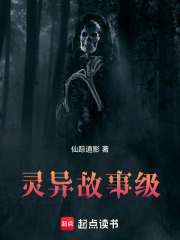 灵异故事级在线阅读