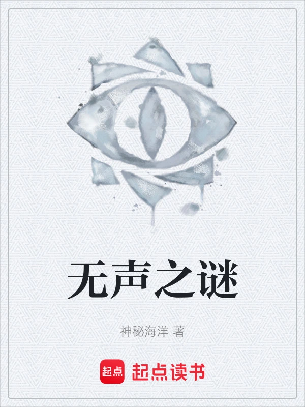 无声之谜