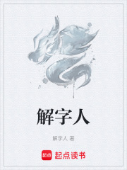解字人在线阅读