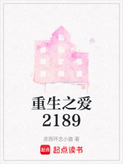 重生之爱2189