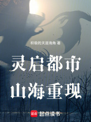 灵启都市：山海重现在线阅读