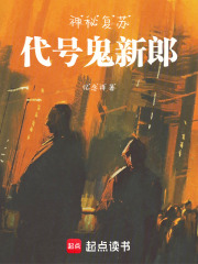 神秘复苏：代号鬼新郎在线阅读