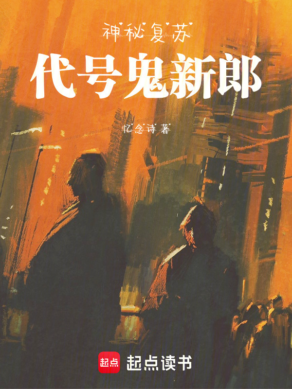 神秘复苏：代号鬼新郎在线阅读