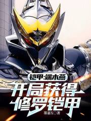 铠甲：端木燕，开局获得修罗铠甲在线阅读