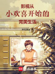影视从小欢喜开始的完美生活
