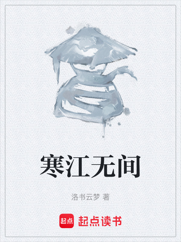 寒江无间在线阅读