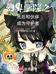 幻界学院之死后和伙伴成为守护者在线阅读