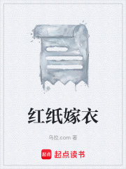红纸嫁衣在线阅读