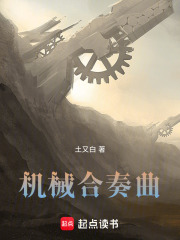 机械合奏曲在线阅读