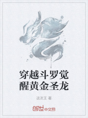穿越斗罗觉醒黄金