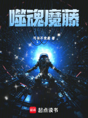 噬魂魔藤在线阅读