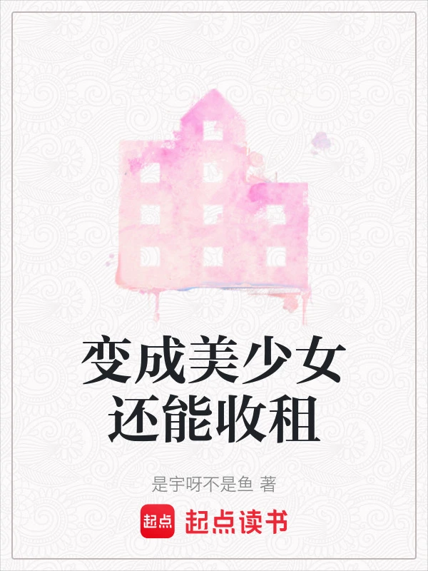 变成美少女还能收租