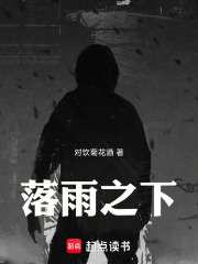 落雨之下在线阅读
