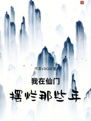 我在仙门摆烂