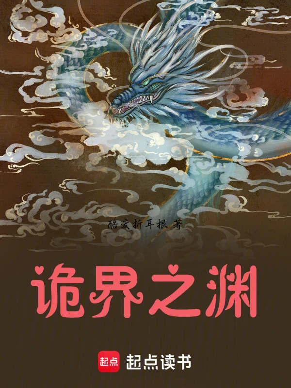 诡界之渊