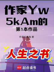 作家Yw5kAm作品人生之书在线阅读