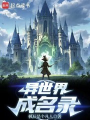 异世界成名录