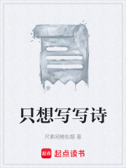 只想写写诗在线阅读