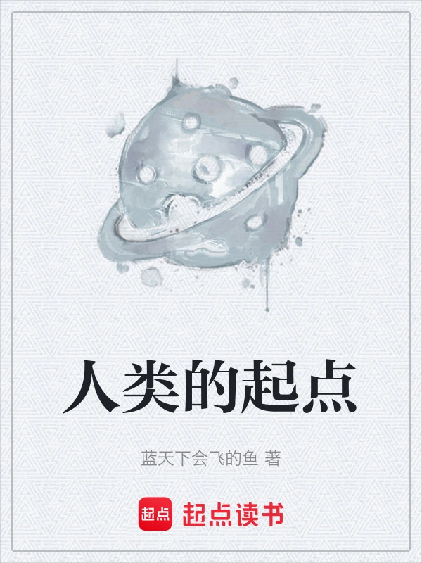 人类的起点