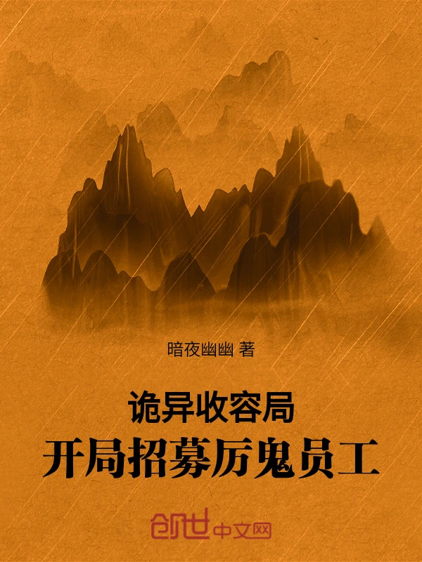 诡异收容局：开局招募厉鬼员工