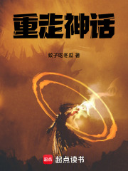 重走神话在线阅读