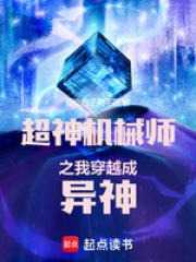 超神机械师之