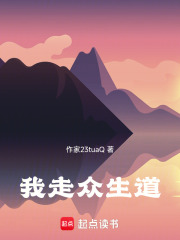 我走众生道在线阅读