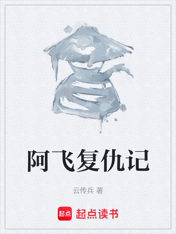 阿飞复仇记在线阅读