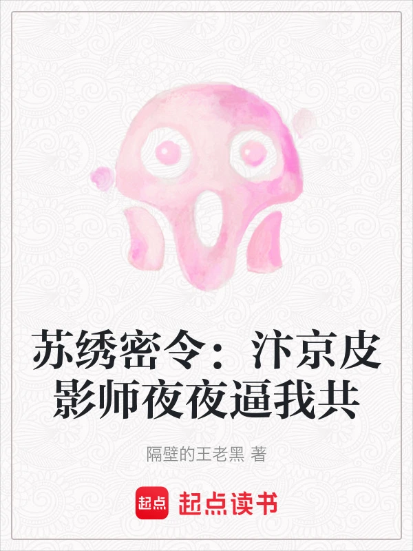 苏绣密令：汴京皮影师夜夜逼我共