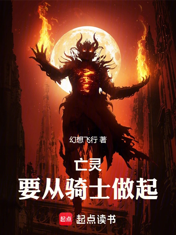 亡灵，要从骑士做起
