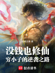 没钱也修仙：穷小子的逆袭之路在线阅读