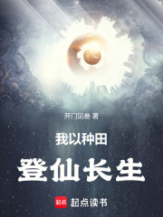 开局种田，登仙长生