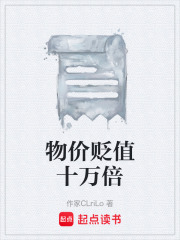 物价贬值十万倍