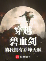 穿越碧血剑的我拥有乔峰天赋最新章节在线阅读