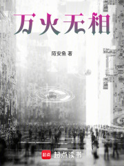 万火无相在线阅读