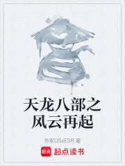 天龙八部之风云再起在线阅读