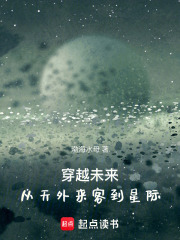 穿越群星：从天外来客到星际红军