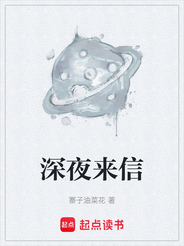 深夜来信
