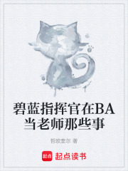 碧蓝指挥官在BA当老师那些事