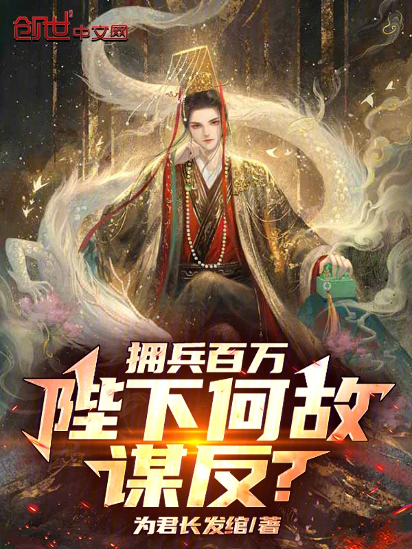 拥兵百万，陛下何故谋反？