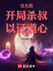 沧元图：开局杀叔，以证道心在线阅读