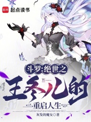 斗罗：绝世之王冬儿的重启人生在线阅读