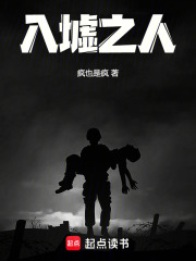 入墟之人在线阅读