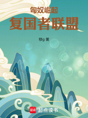 匈奴崛起：复国者联盟在线阅读