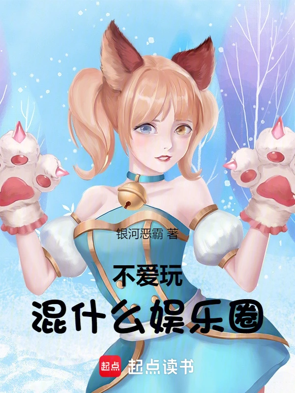 不爱玩混什么娱乐圈
