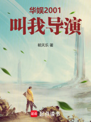 华娱2001：叫我导演！在线阅读