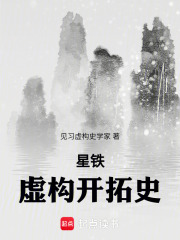 星铁：虚构开拓史
