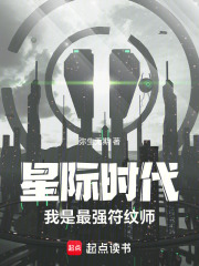 星际时代我是最强符纹师